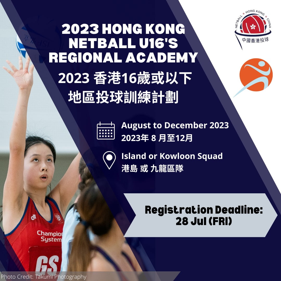 香港投球總會16歲以下地區訓練計劃 2023