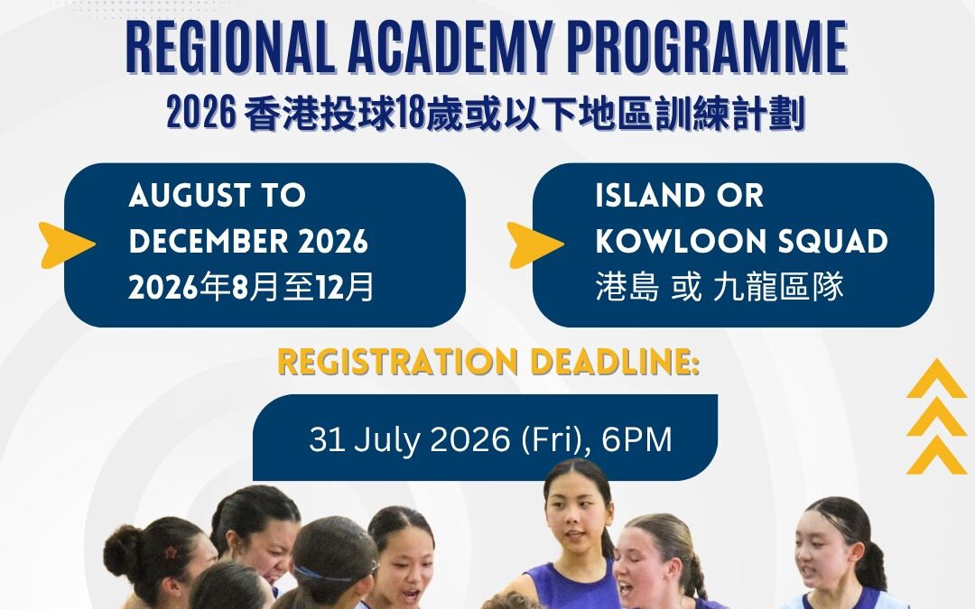 2026 Hong Kong Netball Under 18’s Regional Academy Program 2026 香港投球18歲或以下地區訓練計劃
